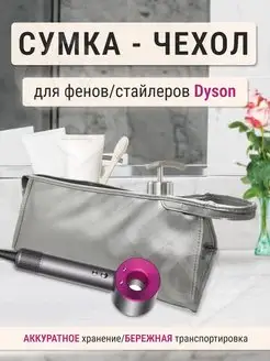 Сумка чехол футляр кейс для фена dyson