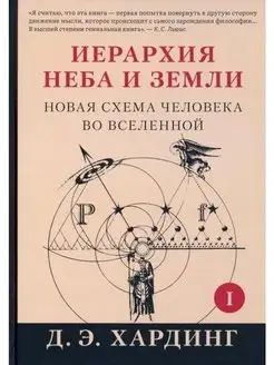 Иерархия Неба и Земли. Часть I Новая схема