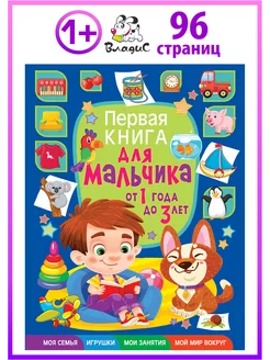 Первая книга для мальчика от 1 года до 3 лет. Книги малышам