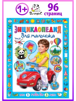 Энциклопедия для мальчика от 1 года до 3 лет. Первая книга