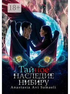 Тайное наследие Нибиру