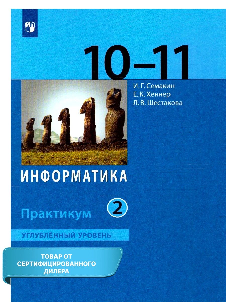 Информатика 10 класс углубленный уровень