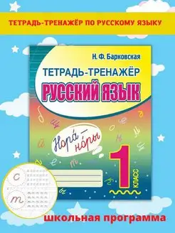 Русский язык 1 класс. Тетрадь-тренажёр. Пропись