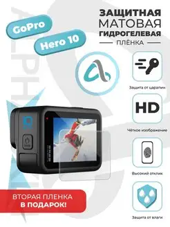 Матовая гидрогелевая защитная пленка GoPro Hero 10