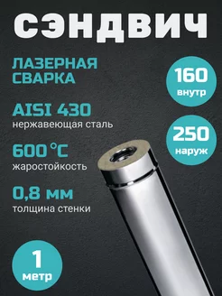 Дымоход сэндвич 1,0м(0,8мм+нерж)Ф160х250