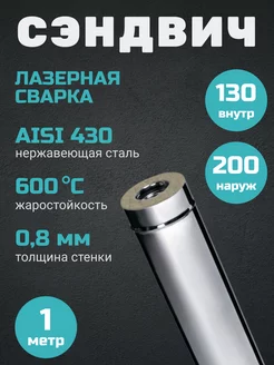 Дымоход сэндвич 1,0м(0,8мм+нерж)Ф130х200