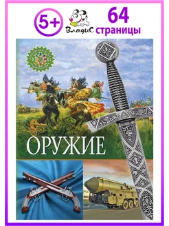 Оружие. Популярная детская энциклопедия. Книги для детей