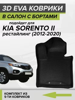 3D EVA коврики с бортами Kia Sorento, Киа Соренто 2