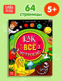 Энциклопедия для детей Как всё устроено