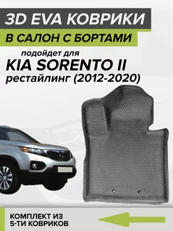 3D EVA коврики с бортами Kia Sorento, Киа Соренто 2