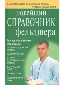 Новейший справочник фельдшера