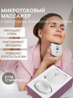 Микротоковый массажер для лица и шеи D-Lift PRO