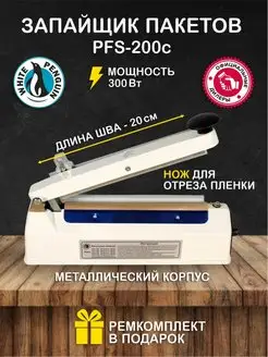 Импульсный металлический Запайщик пакетов PFS-200C с ножом