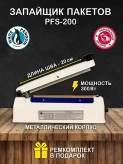 Импульсный Запайщик пакетов PFS-200 металл