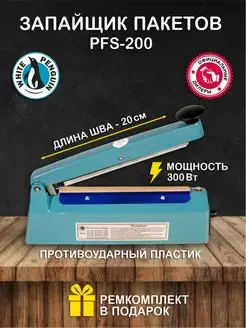 Импульсный Запайщик пакетов PFS-200 пластик