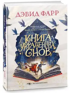 Дэвид Фарр Книга украденных снов