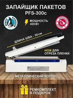 Импульсный Запайщик пакетов PFS 300 с ножом