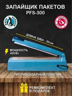 Импульсный Запайщик пакетов PFS 300 пластик