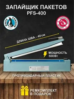 Импульсный Запайщик пакетов PFS 400 пластик