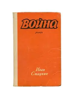 Война. Книга 1