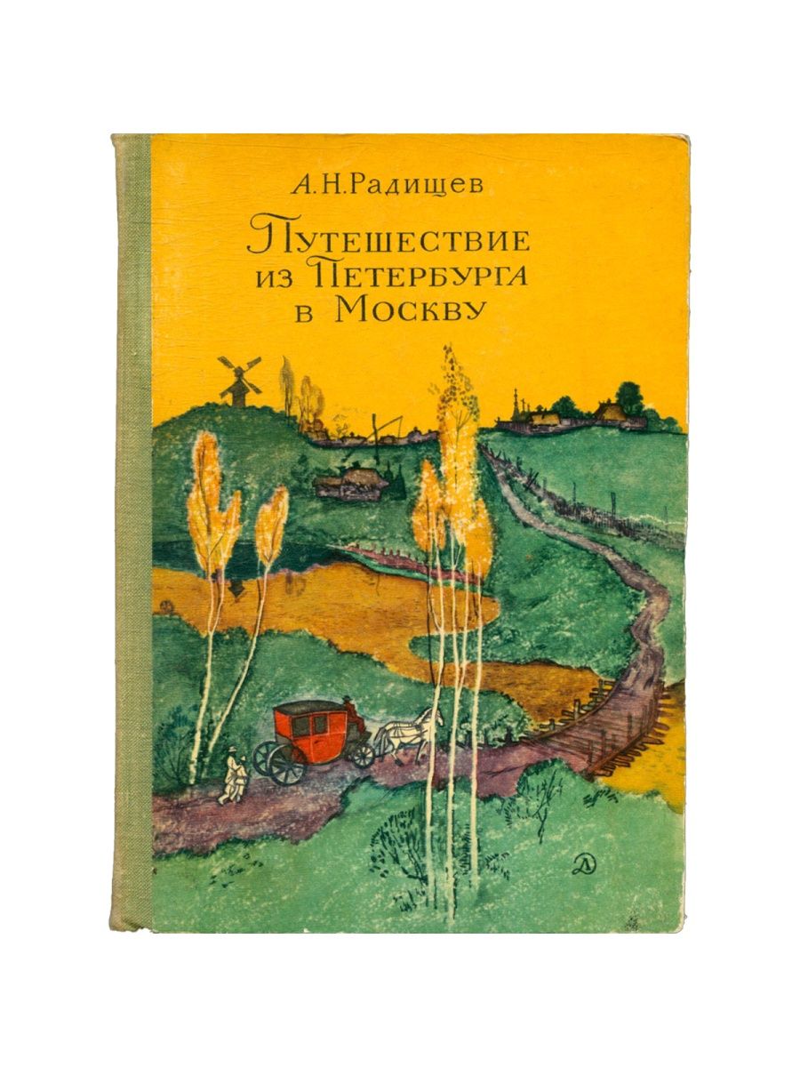 путешествие из петербурга в москву радищев