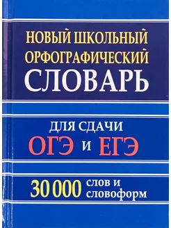 Орфографический словарь для сдачи ОГЭ и ЕГЭ 30 тысяч слов