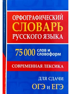 Орфографический словарь русского языка 75 000 слов