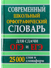 Современный школьный орфографический словарь 25 тыс. слов бренд Хит-книга продавец Продавец № 162576