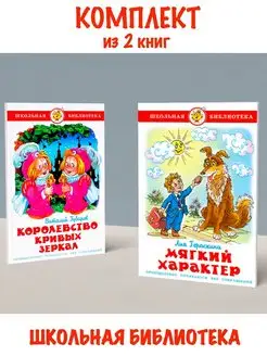 Королевство Кривых Зеркал + Мягкий характер. 2 книги