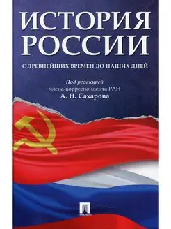 История России с древнейших времен до наших дней Учебник