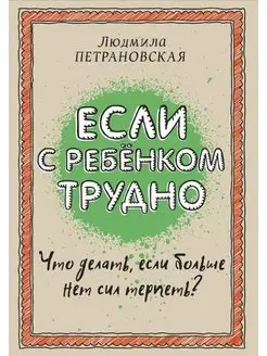 Если с ребенком трудно