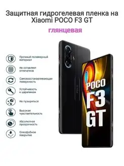 Гидрогелевая защитная пленка на телефон Xiaomi POCO F3 GT