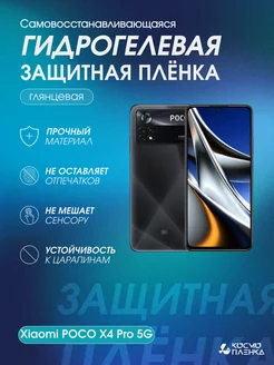 Гидрогелевая защитная пленка на телефон Xiaomi POCO X4 Pro