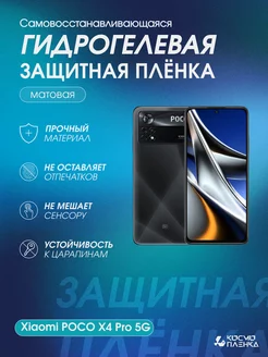 Гидрогелевая защитная пленка на телефон Xiaomi POCO X4 Pro