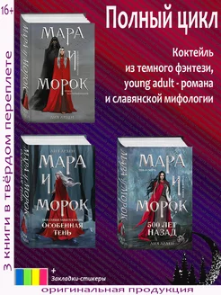 Мара и Морок. Трилогия