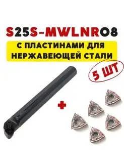 S25S-MWLNR08 резец токарный расточной по металлу