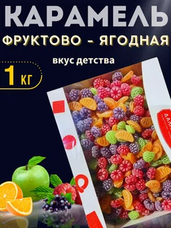 Конфеты карамель леденцовая фруктовый микс