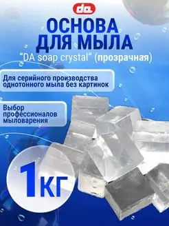 Мыльная основа для мыловарения DA Soap crystal, 1 кг