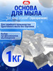 Мыльная основа для мыловарения DA Soap crystal, 1 кг бренд Дети Арт продавец Продавец № 55778