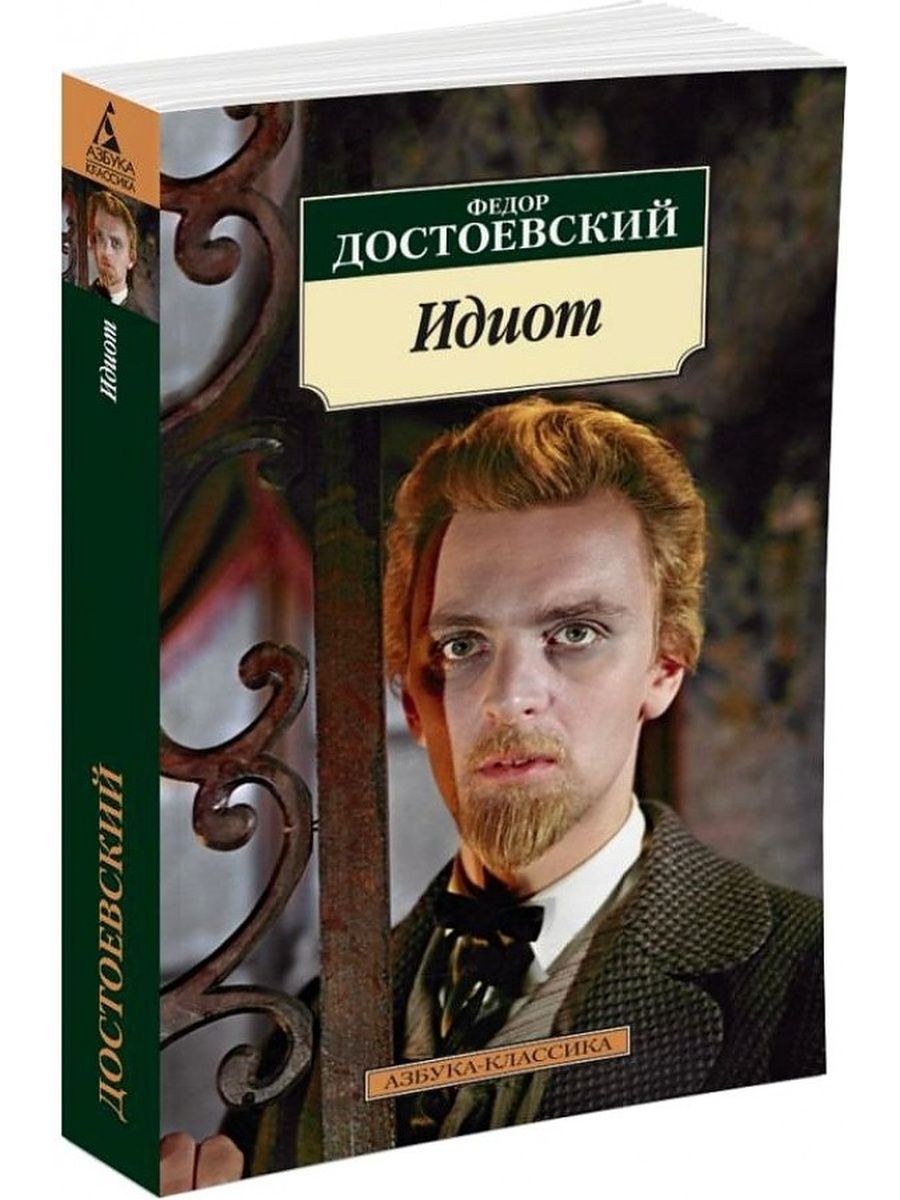 Романы ф м достоевского. Федор Михайлович Достоевский идиот. Идиот фёдор Михайлович Достоевский книга. Достоевский идиот подарочное издание. Достоевский идиот Азбука классика.