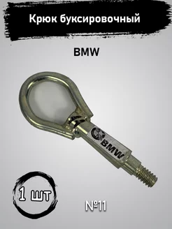 BMW 1 BMW 3 Крюк буксировочный BMW