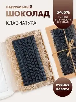 Шоколад фигурный, подарочный набор "Клавиатура"