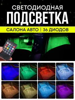 Светодиодная автомобильная подсветка ног rgb в салон авто