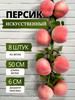 Персик искусственный на ветке - 8 шт бренд SunGrass продавец Продавец № 151663