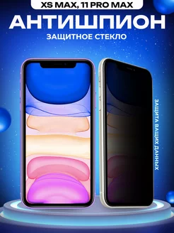 Защитное стекло на iPhone XS MAX 11 Pro Max антишпион