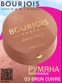 Румяна запеченные Blusher, тон 03 BRUN CUIVRE