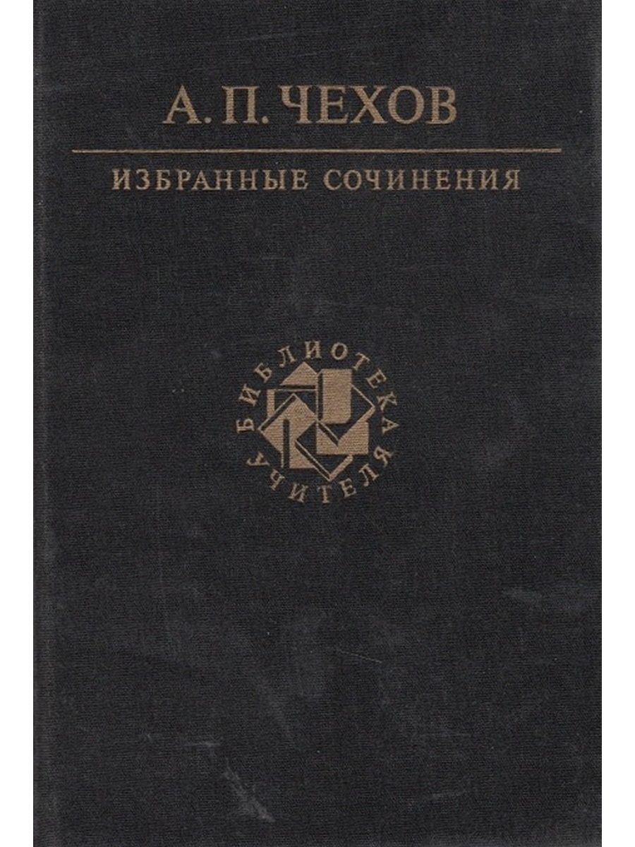 Чехов избранное. Чехов избранные сочинения. Чехов, Антон Павлович. Избранные сочинения. Чехов а.п избранные сочинения. Сочинение о Чехове.