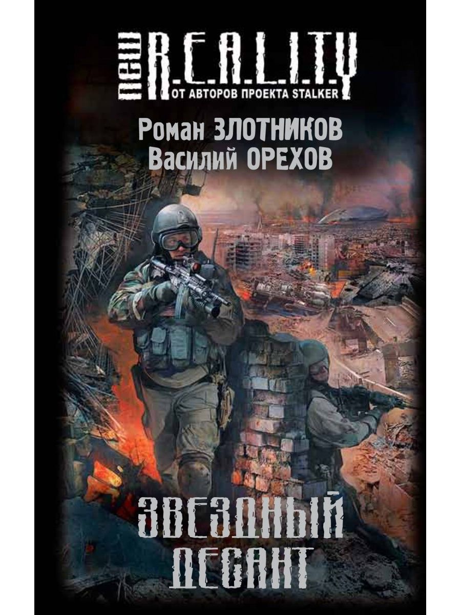 Слушать аудиокниги боевики. Звездный десант Злотников Роман орехов Василий купить книгу. Книга Злотникова и Орехова Звездный десант. Роман Злотников, Василий орехов Звездный десант. Злотников Роман Звездный десант.