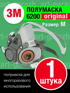 Полумаска 3М 6200