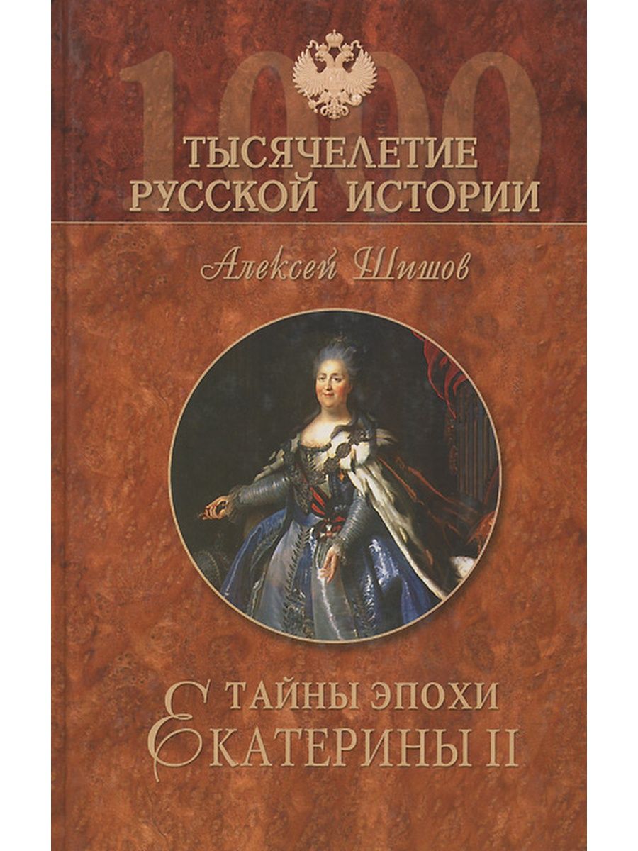 Тайны екатерины 2. Шишов тайны эпохи Екатерины II (тысячелетие русской истории) ISBN 5-9533-1138-9. Книга тайны эпохи Екатерины. Алексей Шишов книга Екатерина II. Тысячелетие русской истории серия книг.